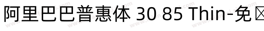 阿里巴巴普惠体 30 85 Thin字体转换